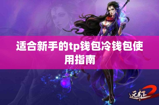 适合新手的tp钱包冷钱包使用指南