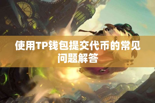 使用TP钱包提交代币的常见问题解答