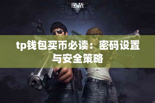tp钱包买币必读：密码设置与安全策略