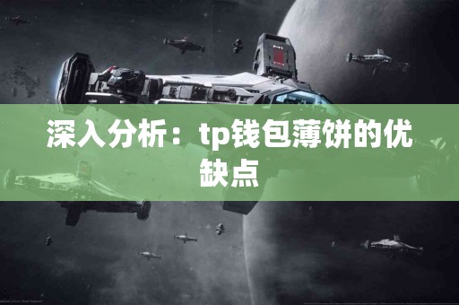 深入分析：tp钱包薄饼的优缺点