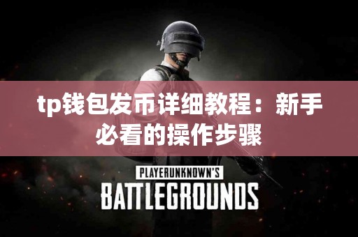 tp钱包发币详细教程：新手必看的操作步骤