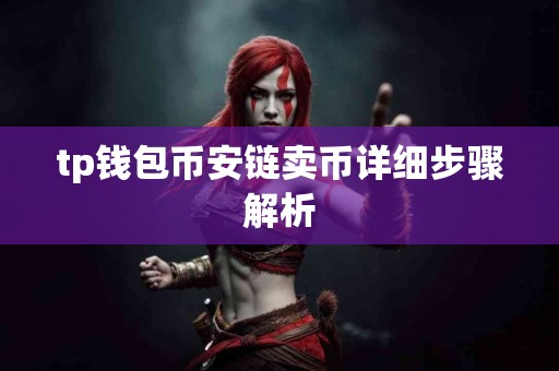 tp钱包币安链卖币详细步骤解析