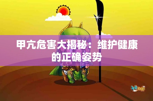 甲亢危害大揭秘：维护健康的正确姿势