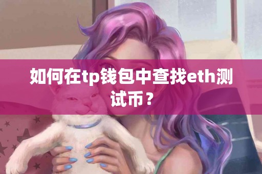 如何在tp钱包中查找eth测试币？