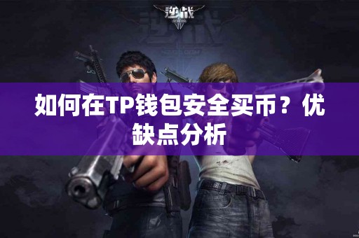 如何在TP钱包安全买币？优缺点分析