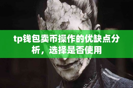 tp钱包卖币操作的优缺点分析，选择是否使用