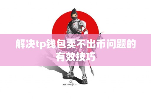 解决tp钱包卖不出币问题的有效技巧
