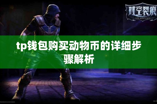 tp钱包购买动物币的详细步骤解析