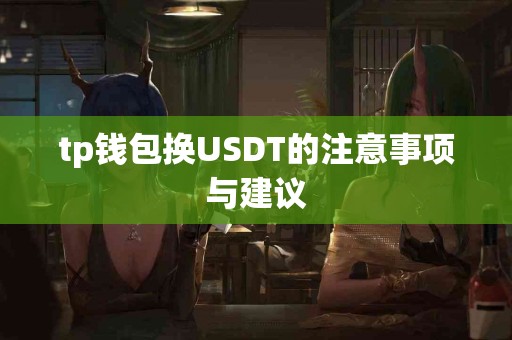 tp钱包换USDT的注意事项与建议
