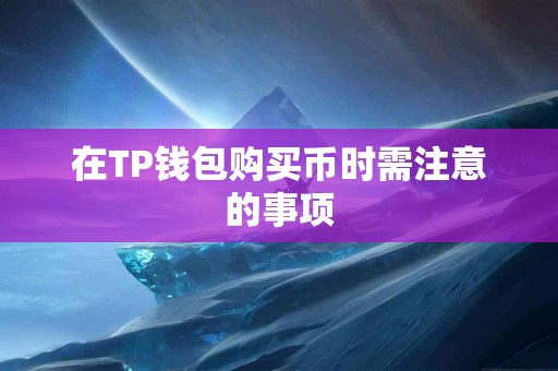 在TP钱包购买币时需注意的事项
