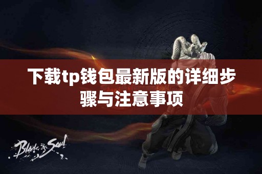 下载tp钱包最新版的详细步骤与注意事项