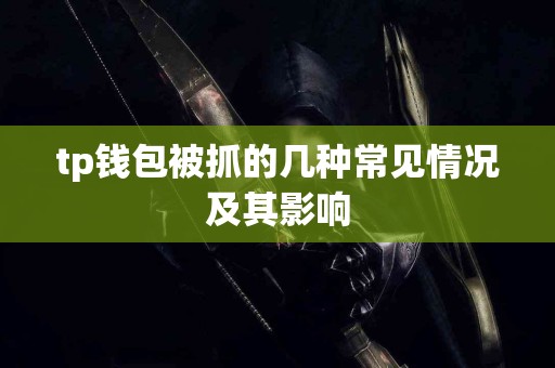 tp钱包被抓的几种常见情况及其影响