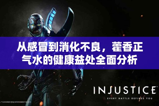 从感冒到消化不良，藿香正气水的健康益处全面分析