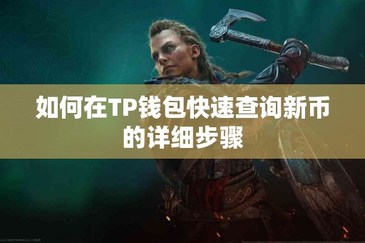如何在TP钱包快速查询新币的详细步骤