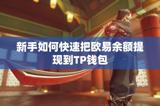 新手如何快速把欧易余额提现到TP钱包