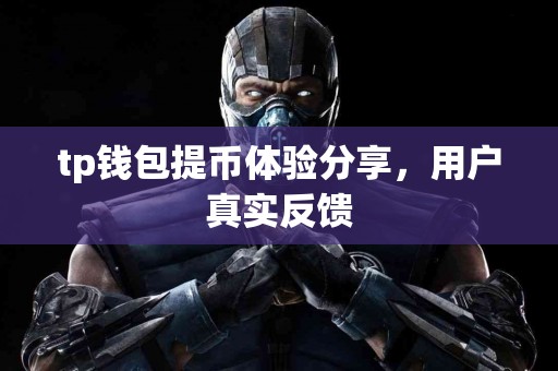 tp钱包提币体验分享，用户真实反馈