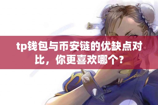tp钱包与币安链的优缺点对比，你更喜欢哪个？