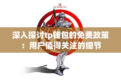 深入探讨tp钱包的免费政策：用户值得关注的细节