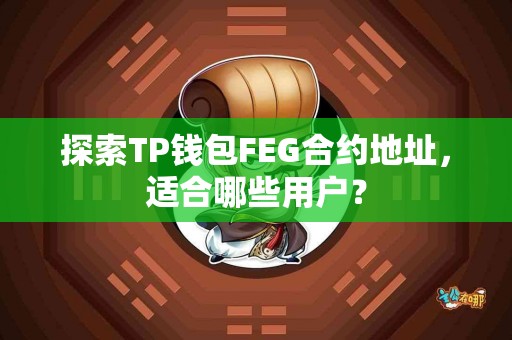 探索TP钱包FEG合约地址，适合哪些用户？