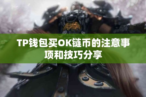 TP钱包买OK链币的注意事项和技巧分享