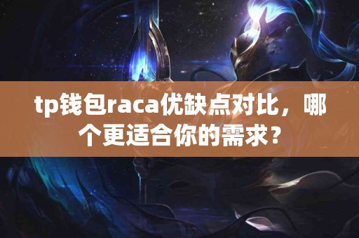 tp钱包raca优缺点对比，哪个更适合你的需求？