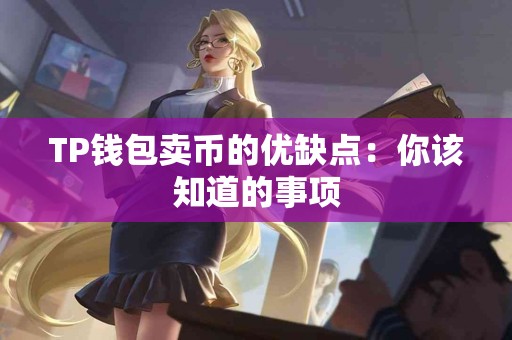 TP钱包卖币的优缺点：你该知道的事项