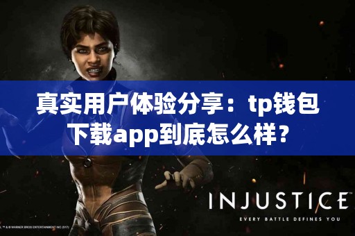 真实用户体验分享：tp钱包下载app到底怎么样？