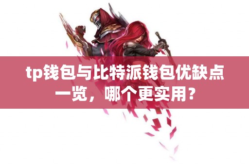 tp钱包与比特派钱包优缺点一览，哪个更实用？