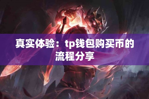 真实体验：tp钱包购买币的流程分享