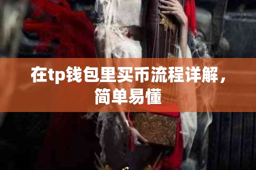 在tp钱包里买币流程详解，简单易懂