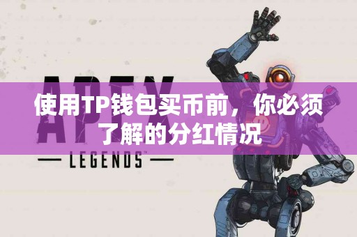 使用TP钱包买币前，你必须了解的分红情况