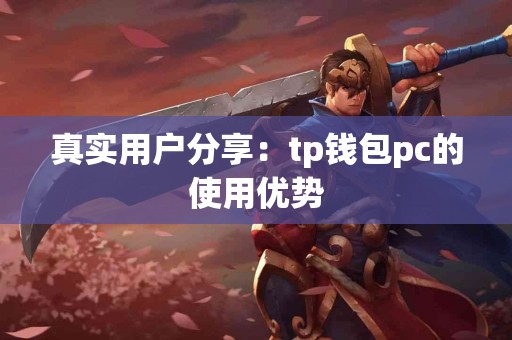 真实用户分享：tp钱包pc的使用优势