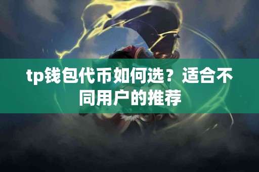 tp钱包代币如何选？适合不同用户的推荐