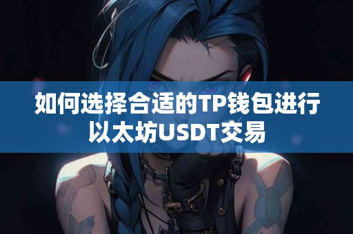 如何选择合适的TP钱包进行以太坊USDT交易