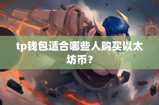 tp钱包适合哪些人购买以太坊币？