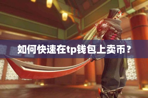 如何快速在tp钱包上卖币？