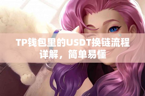 TP钱包里的USDT换链流程详解，简单易懂