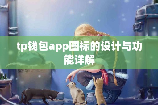 tp钱包app图标的设计与功能详解