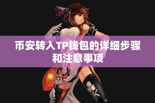 币安转入TP钱包的详细步骤和注意事项