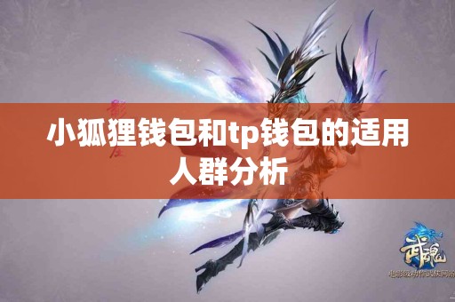 小狐狸钱包和tp钱包的适用人群分析
