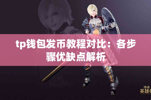 tp钱包发币教程对比：各步骤优缺点解析