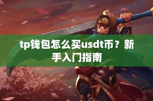 tp钱包怎么买usdt币？新手入门指南