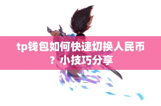 tp钱包如何快速切换人民币？小技巧分享