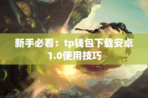 新手必看：tp钱包下载安卓1.0使用技巧