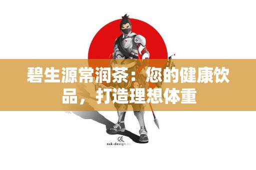 碧生源常润茶：您的健康饮品，打造理想体重