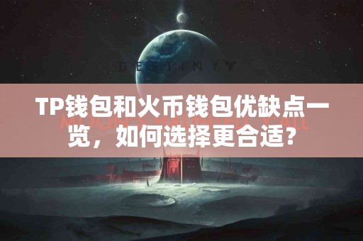 TP钱包和火币钱包优缺点一览，如何选择更合适？