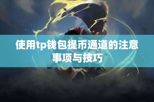 使用tp钱包提币通道的注意事项与技巧