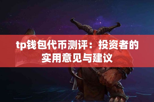 tp钱包代币测评：投资者的实用意见与建议