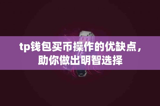 tp钱包买币操作的优缺点，助你做出明智选择