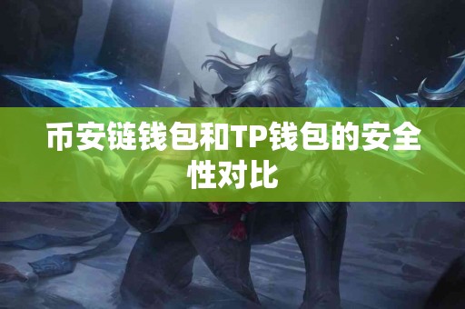 币安链钱包和TP钱包的安全性对比